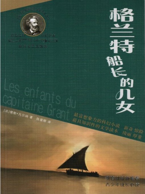 Title details for 凡尔纳经典科幻丛书：格兰特船长的儿女（The Children of Captain Grant） by Jules Verne - Available